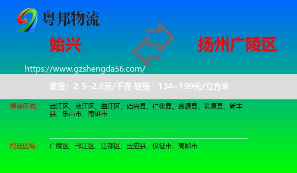 始兴县到广陵区物流专线