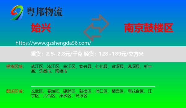 始兴县到鼓楼区物流专线