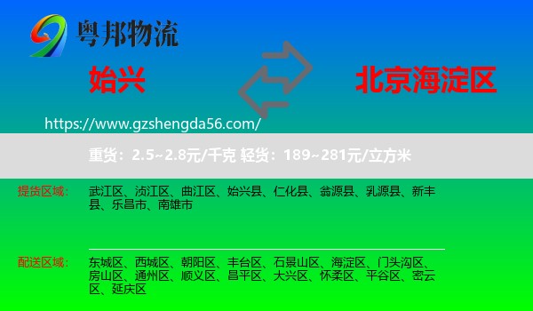 始兴县到海淀区物流