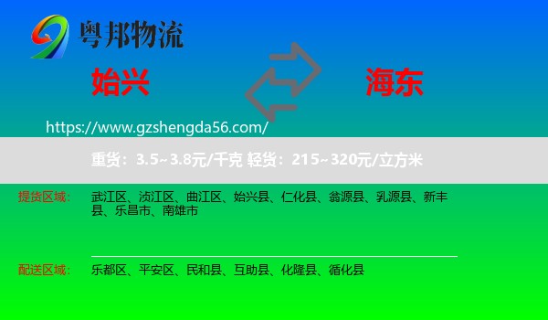 始兴县到海东物流