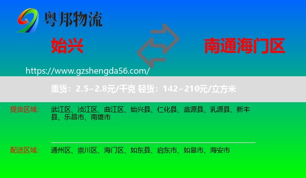始兴县到海门区物流专线