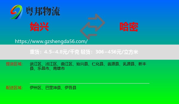 始兴县到哈密物流