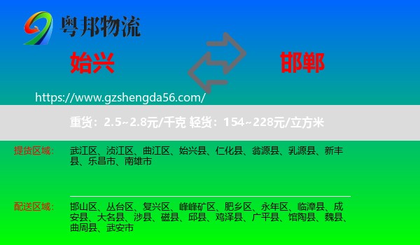 始兴县到邯郸物流