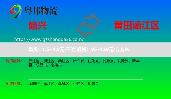 始兴县到涵江区物流专线