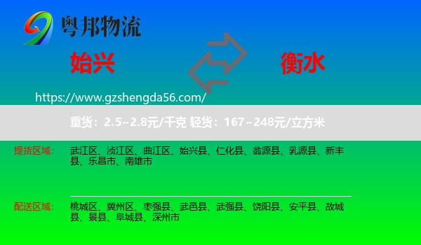 始兴县到衡水物流