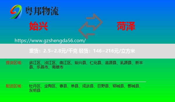 始兴县到菏泽物流