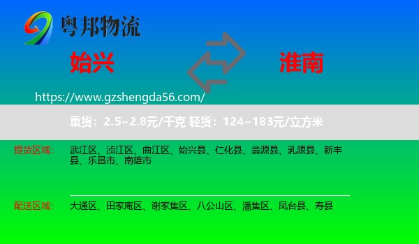 始兴县到淮南物流