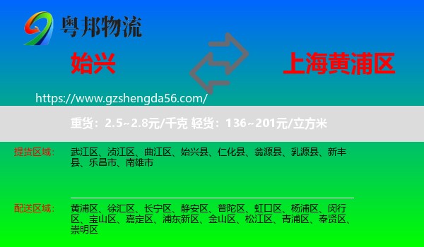 始兴县到黄浦区物流