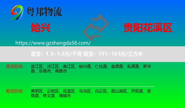 始兴县到花溪区物流专线
