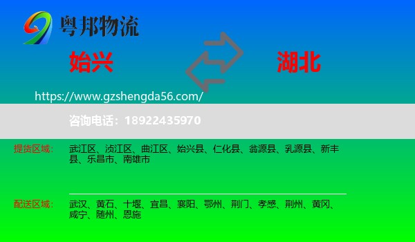 始兴县到湖北物流