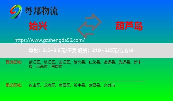 始兴县到葫芦岛物流