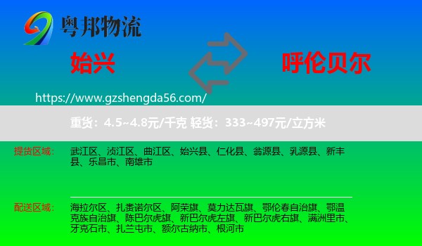 始兴县到呼伦贝尔物流
