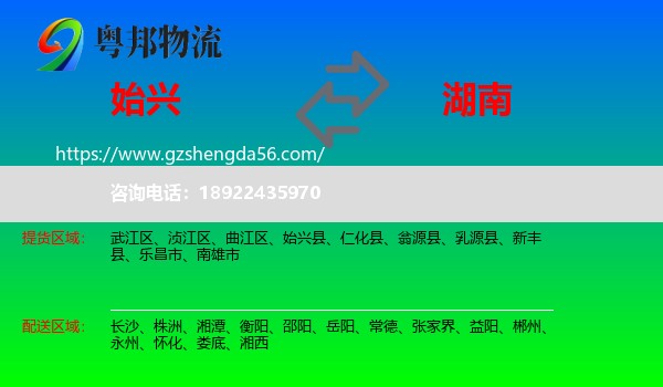 始兴县到湖南物流