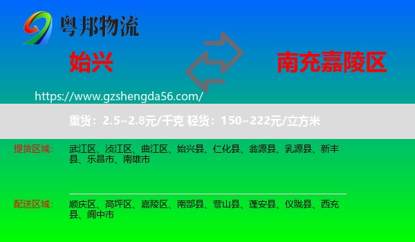 始兴县到嘉陵区物流专线