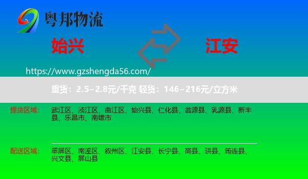 始兴县到江安县物流专线