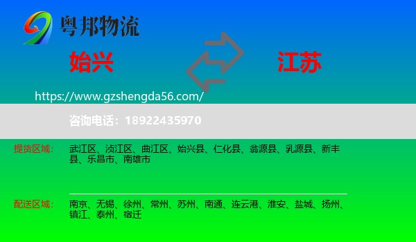 始兴县到江苏物流