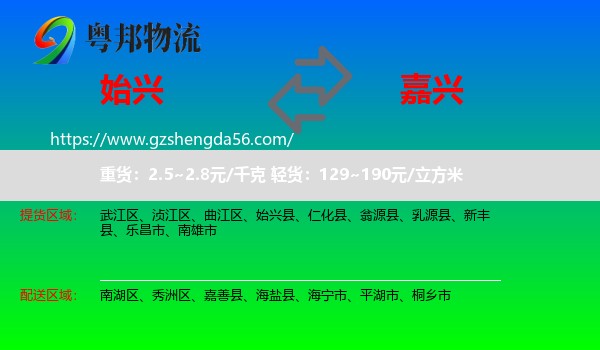 始兴县到嘉兴物流