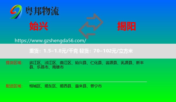 始兴县到揭阳物流