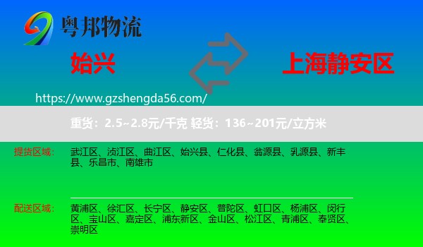 始兴县到静安区物流