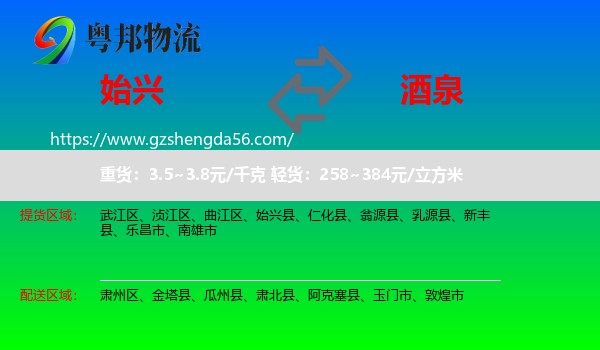 始兴县到酒泉物流
