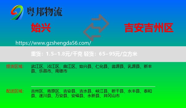 始兴县到吉州区物流专线