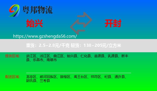 始兴县到开封物流