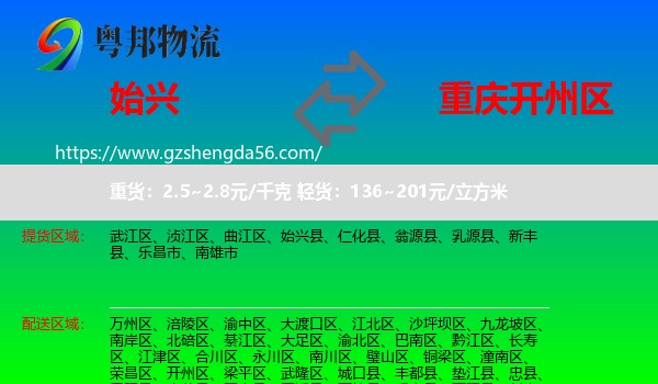 始兴县到开州区物流