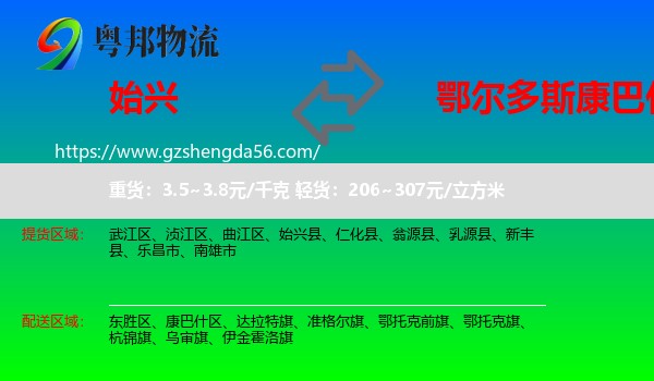 始兴县到康巴什区物流专线