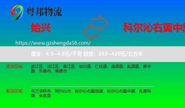 始兴县到科尔沁右翼中旗物流专线