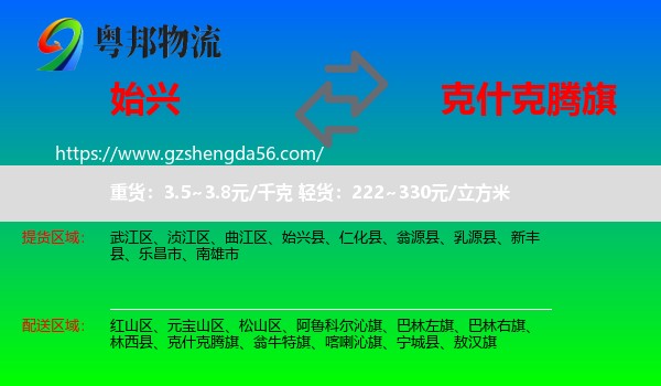 始兴县到克什克腾旗物流专线
