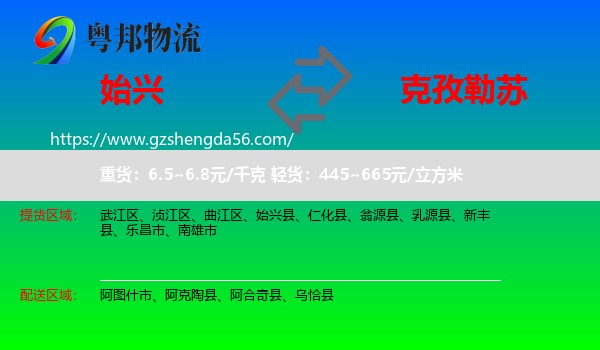 始兴县到克孜勒苏物流