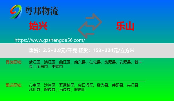 始兴县到乐山物流