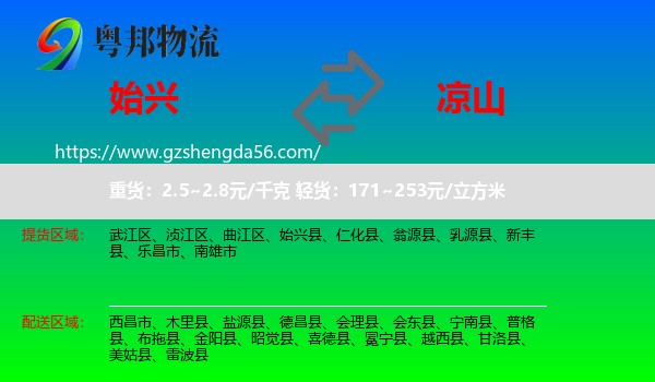 始兴县到凉山物流