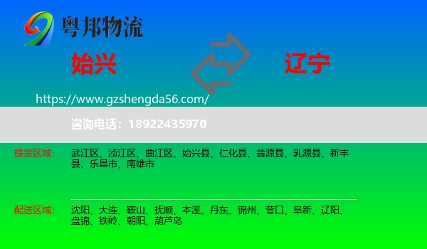 始兴县到辽宁物流