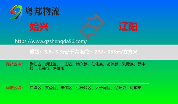 始兴县到辽阳物流