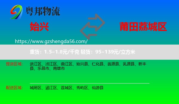 始兴县到荔城区物流专线