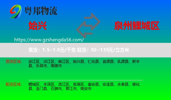 始兴县到鲤城区物流专线