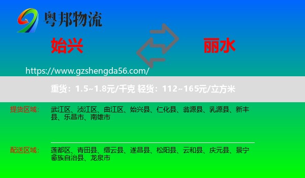 始兴县到丽水物流