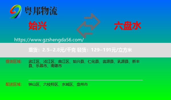 始兴县到六盘水物流