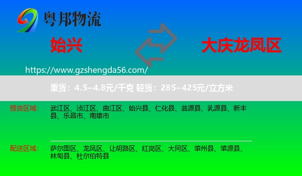 始兴县到龙凤区物流专线