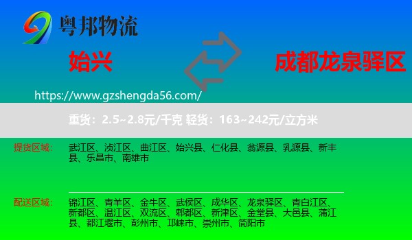 始兴县到龙泉驿区物流专线