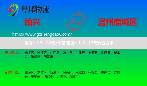 始兴县到鹿城区物流专线