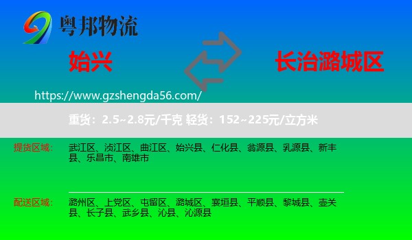 始兴县到潞城区物流专线