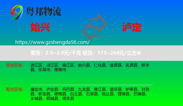 始兴县到泸定县物流专线
