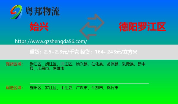 始兴县到罗江区物流专线