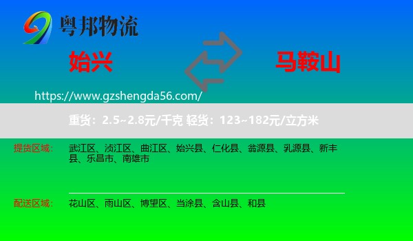 始兴县到马鞍山物流