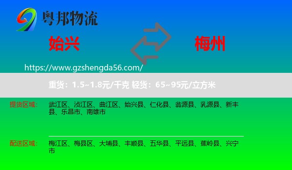 始兴县到梅州物流