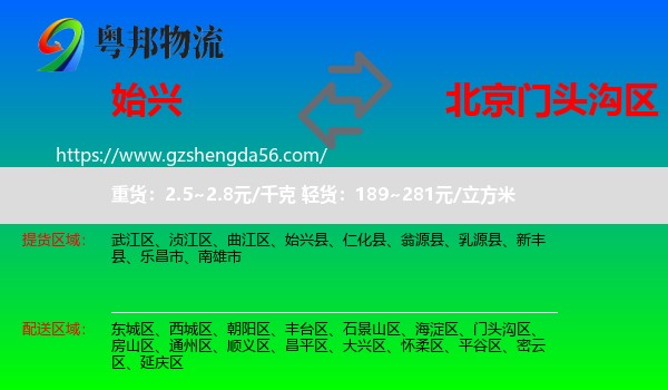 始兴县到门头沟区物流