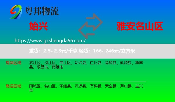 始兴县到名山区物流专线