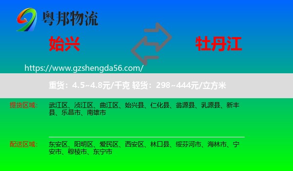 始兴县到牡丹江物流